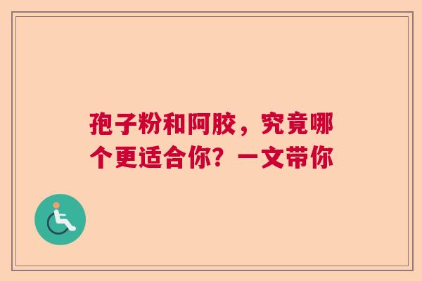 孢子粉和阿胶，究竟哪个更适合你？一文带你