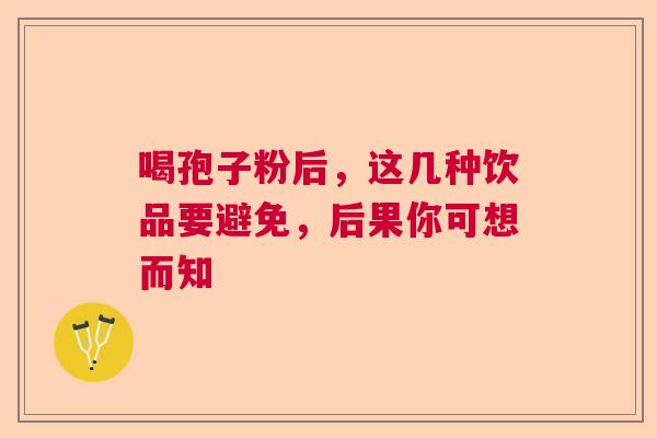 喝孢子粉后，这几种饮品要避免，后果你可想而知