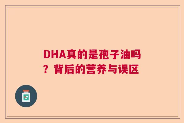 DHA真的是孢子油吗？背后的营养与误区