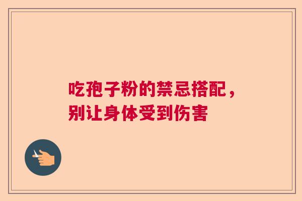 吃孢子粉的禁忌搭配，别让身体受到伤害