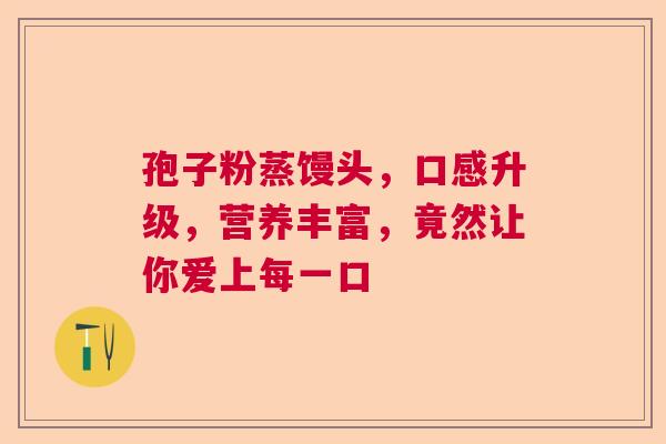 孢子粉蒸馒头，口感升级，营养丰富，竟然让你爱上每一口