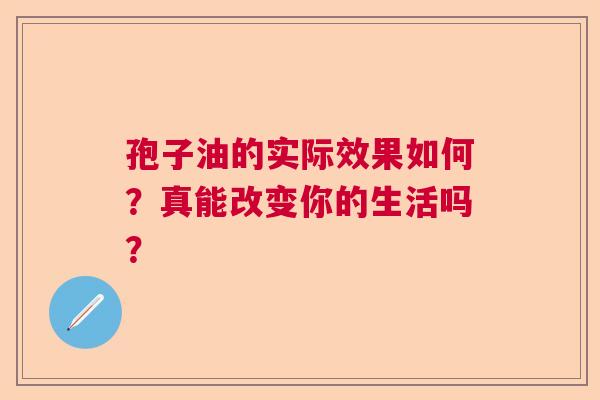 孢子油的实际效果如何？真能改变你的生活吗？