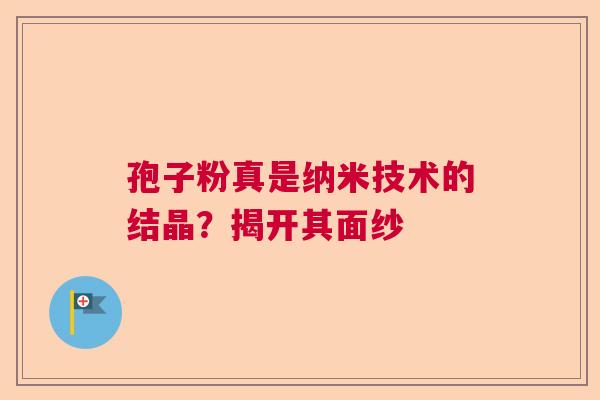孢子粉真是纳米技术的结晶？揭开其面纱