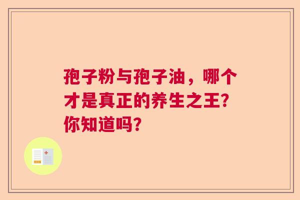 孢子粉与孢子油，哪个才是真正的养生之王？你知道吗？