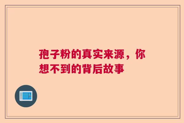 孢子粉的真实来源，你想不到的背后故事