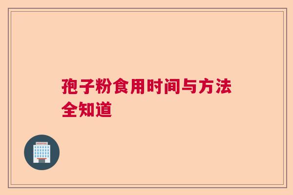 孢子粉食用时间与方法全知道