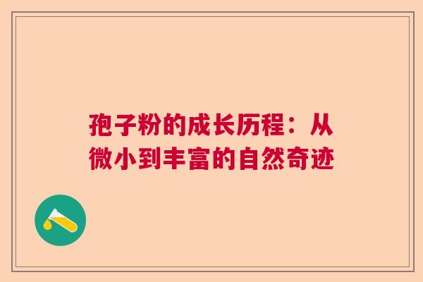 孢子粉的成长历程：从微小到丰富的自然奇迹