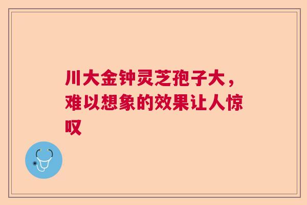 川大金钟灵芝孢子大，难以想象的效果让人惊叹