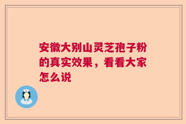 安徽大别山灵芝孢子粉的真实效果，看看大家怎么说