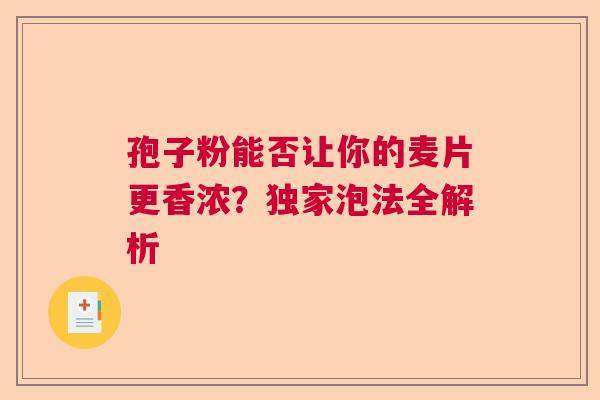 孢子粉能否让你的麦片更香浓？独家泡法全解析