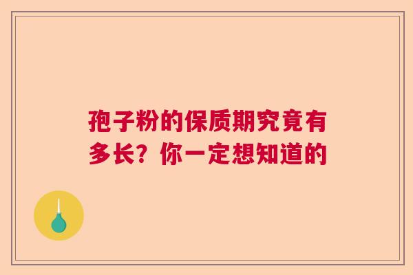 孢子粉的保质期究竟有多长？你一定想知道的