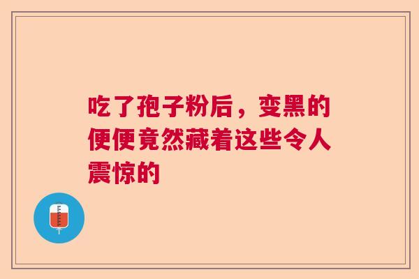 吃了孢子粉后，变黑的便便竟然藏着这些令人震惊的