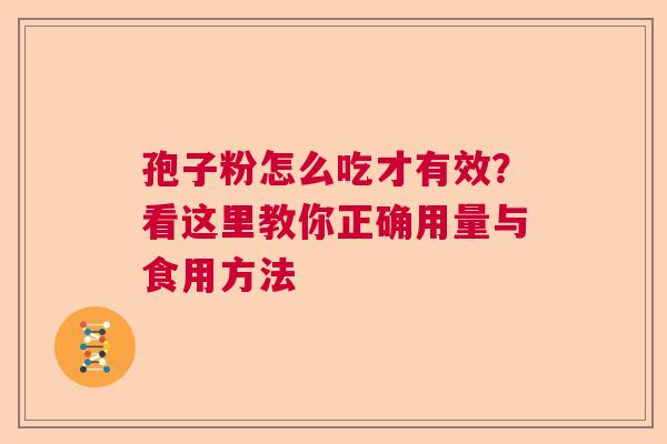 孢子粉怎么吃才有效？看这里教你正确用量与食用方法