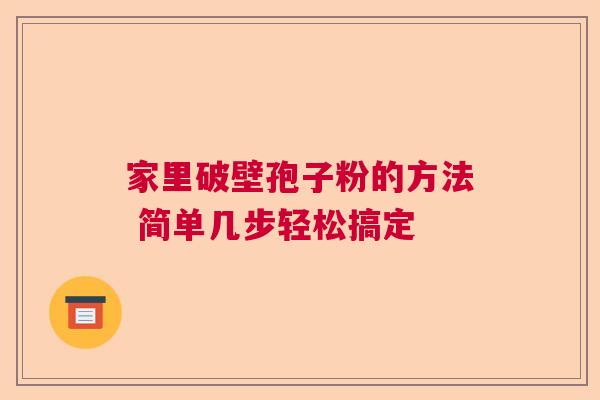 家里破壁孢子粉的方法 简单几步轻松搞定