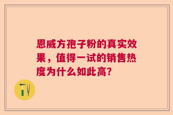 恩威方孢子粉的真实效果，值得一试的销售热度为什么如此高？