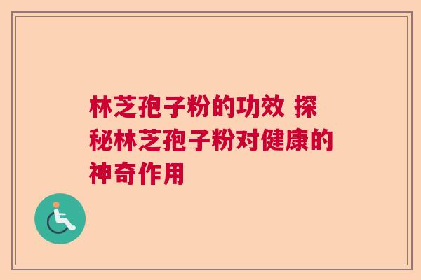 林芝孢子粉的功效 探秘林芝孢子粉对健康的神奇作用