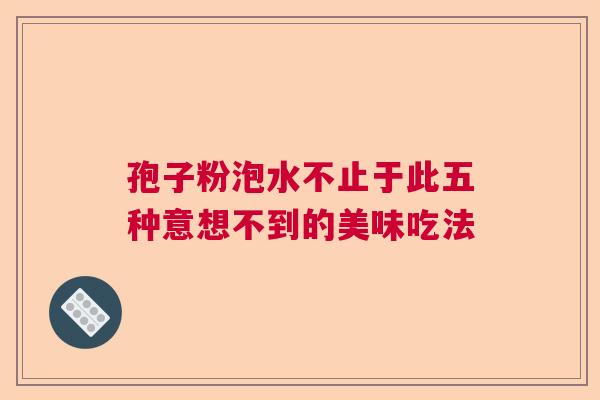 孢子粉泡水不止于此五种意想不到的美味吃法