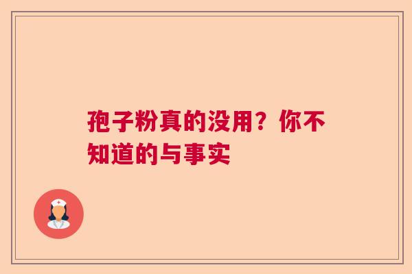 孢子粉真的没用？你不知道的与事实