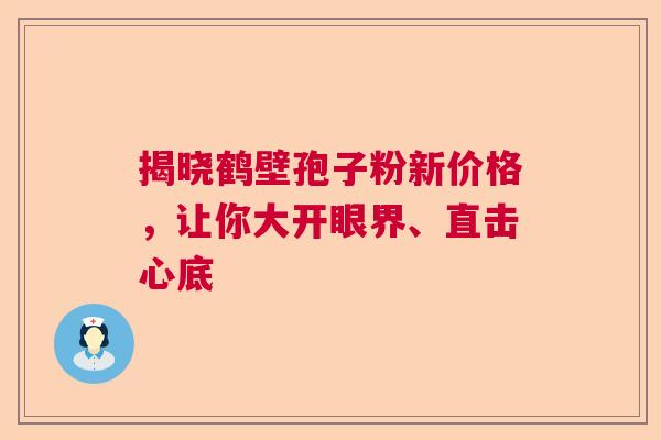 揭晓鹤壁孢子粉新价格，让你大开眼界、直击心底