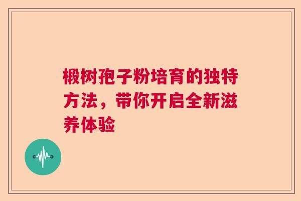 椴树孢子粉培育的独特方法，带你开启全新滋养体验
