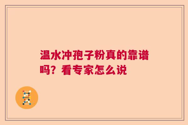 温水冲孢子粉真的靠谱吗？看专家怎么说