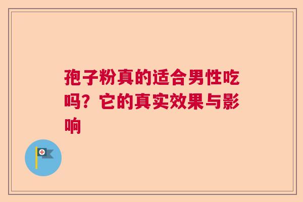 孢子粉真的适合男性吃吗？它的真实效果与影响