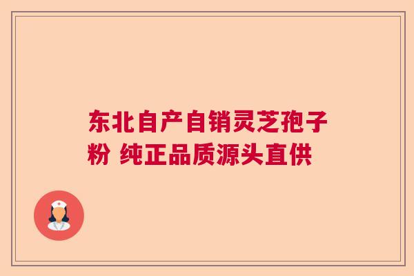 东北自产自销灵芝孢子粉 纯正品质源头直供