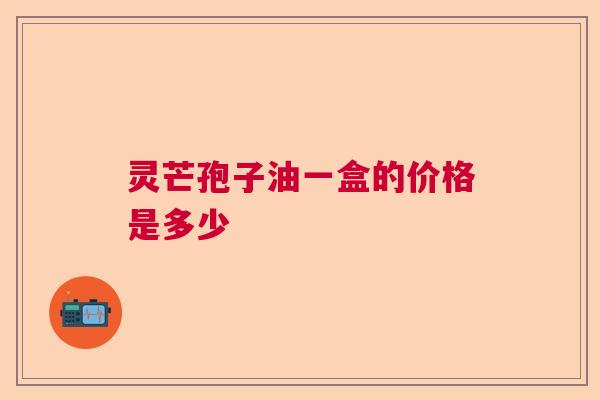 灵芒孢子油一盒的价格是多少