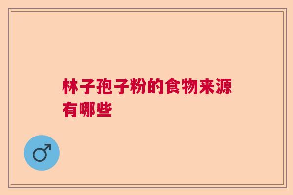 林子孢子粉的食物来源有哪些