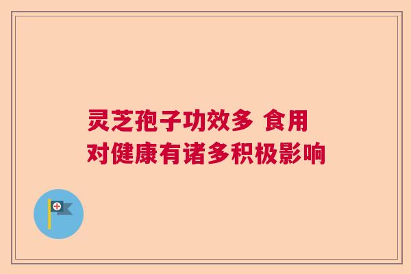 灵芝孢子功效多 食用对健康有诸多积极影响
