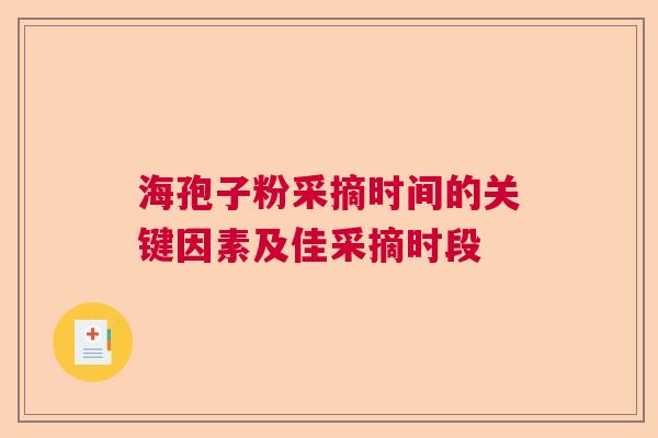 海孢子粉采摘时间的关键因素及佳采摘时段