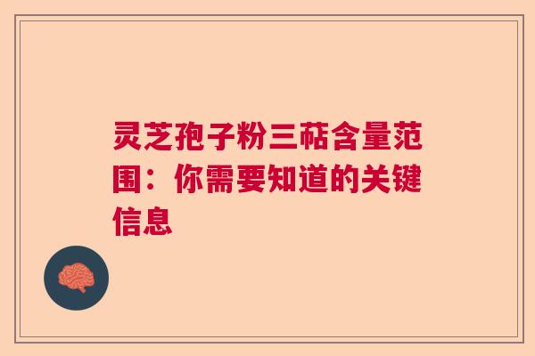 灵芝孢子粉三萜含量范围：你需要知道的关键信息