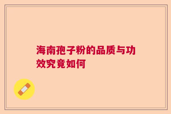 海南孢子粉的品质与功效究竟如何