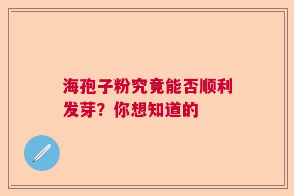 海孢子粉究竟能否顺利发芽？你想知道的