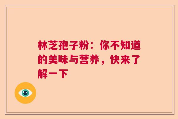 林芝孢子粉：你不知道的美味与营养，快来了解一下