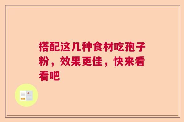 搭配这几种食材吃孢子粉，效果更佳，快来看看吧