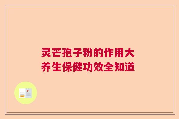 灵芒孢子粉的作用大 养生保健功效全知道
